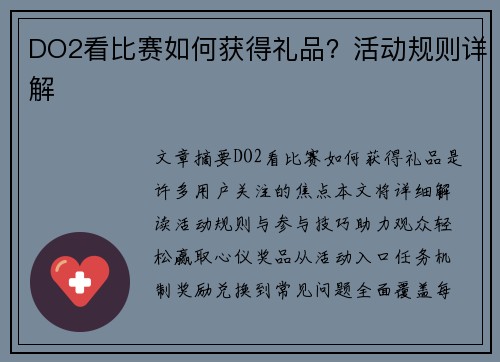 DO2看比赛如何获得礼品？活动规则详解