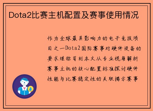 Dota2比赛主机配置及赛事使用情况
