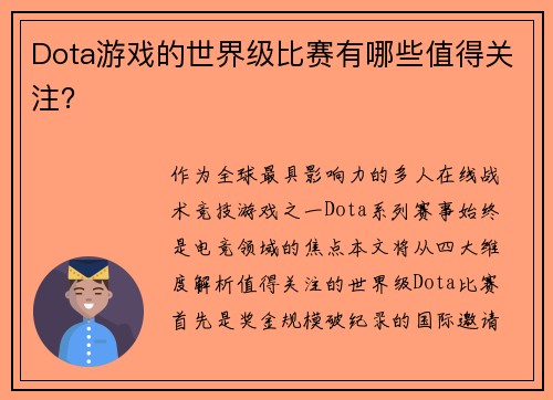 Dota游戏的世界级比赛有哪些值得关注？