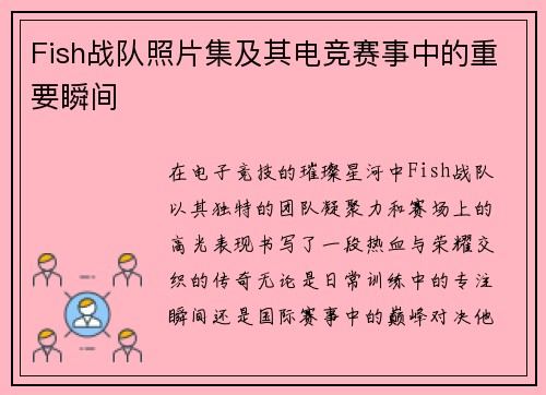 Fish战队照片集及其电竞赛事中的重要瞬间