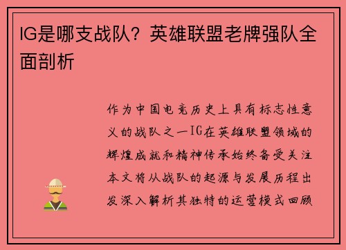 IG是哪支战队？英雄联盟老牌强队全面剖析