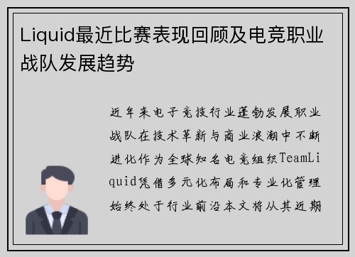 Liquid最近比赛表现回顾及电竞职业战队发展趋势