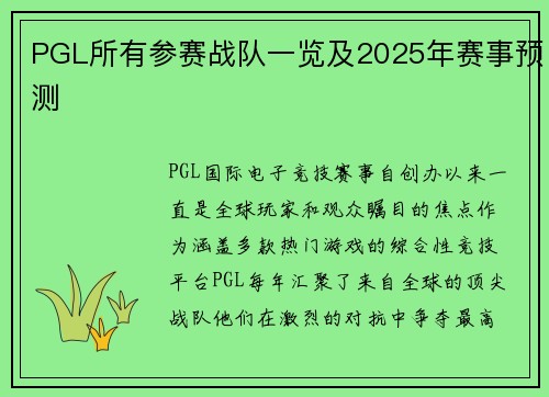 PGL所有参赛战队一览及2025年赛事预测