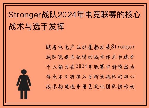 Stronger战队2024年电竞联赛的核心战术与选手发挥