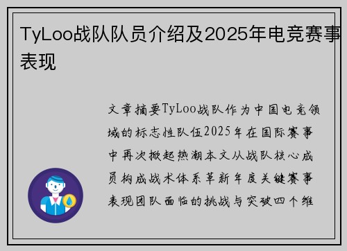 TyLoo战队队员介绍及2025年电竞赛事表现