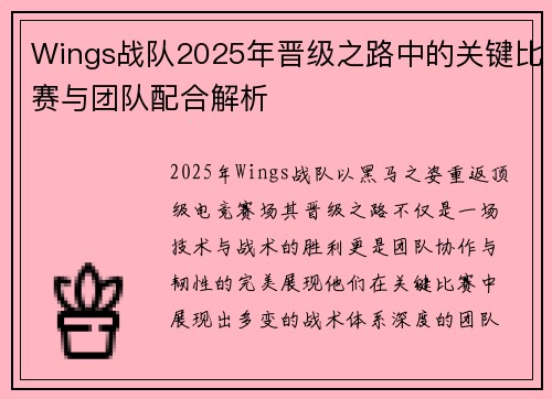 Wings战队2025年晋级之路中的关键比赛与团队配合解析