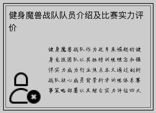 健身魔兽战队队员介绍及比赛实力评价