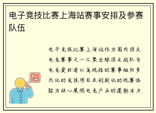 电子竞技比赛上海站赛事安排及参赛队伍