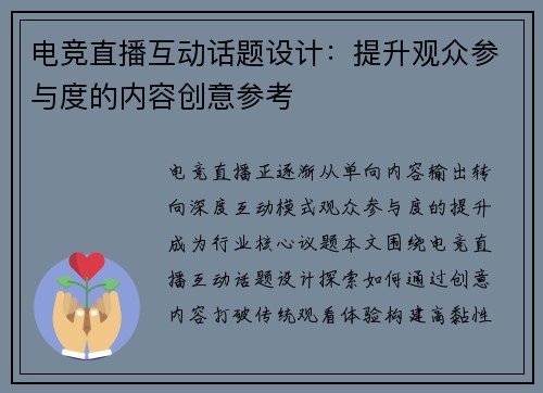 电竞直播互动话题设计：提升观众参与度的内容创意参考