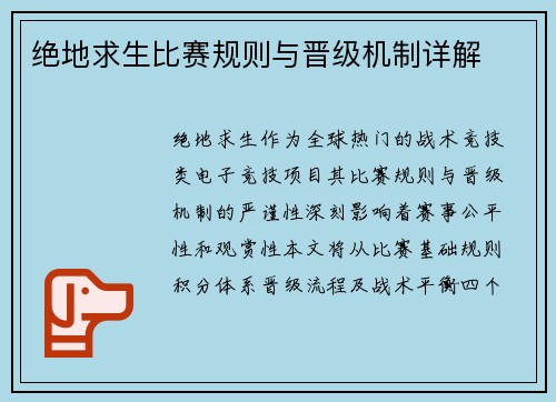 绝地求生比赛规则与晋级机制详解