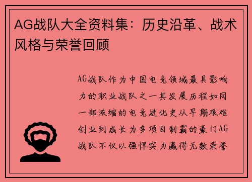 AG战队大全资料集：历史沿革、战术风格与荣誉回顾