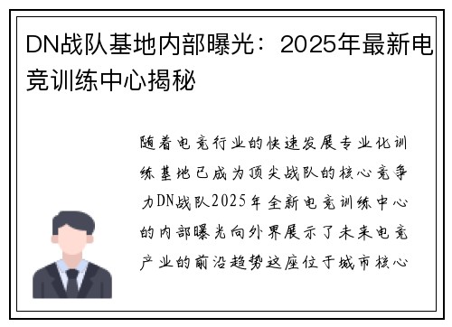DN战队基地内部曝光：2025年最新电竞训练中心揭秘