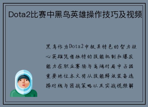 Dota2比赛中黑鸟英雄操作技巧及视频